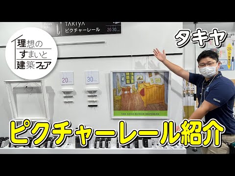 理想のすまいと建築フェア2023 タキヤ ピクチャーレール紹介