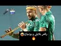 رقص بلايلي و بونجاح على انغام الراي ونجيبوا ميسي ماعندي ماندير بيه عندنا بلايلي 