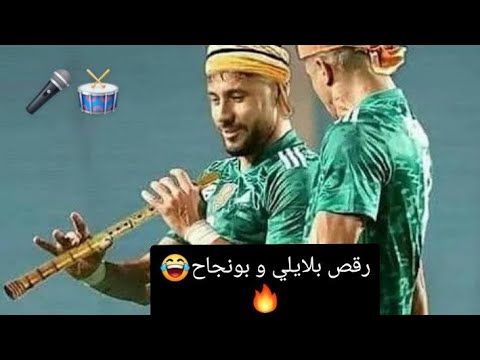 رقص بلايلي و بونجاح على انغام الراي ونجيبوا ميسي ماعندي ماندير بيه عندنا بلايلي