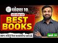 Std 10 Board Exam માટે BEST BOOKS 📚 | Topper Recommendation
