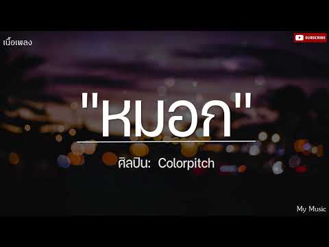 หมอก - Colorpitch |เนื้อเพลง|🎵🎵✨✨