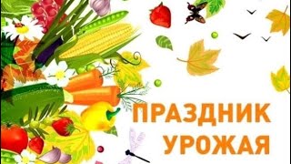 🧅🥕ПРАЗДНИК УРОЖАЯ🥔🥒- стихи для детей про овощи.