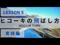 ニュージーランドパイロット訓練 実技 PPL FLT LESSON 05 MEDIUM TURN（マイクロソフトフライトシミュレータFSX）