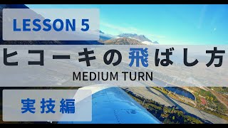 ニュージーランドパイロット訓練 実技 PPL FLT LESSON 05 MEDIUM TURN（マイクロソフトフライトシミュレータFSX）