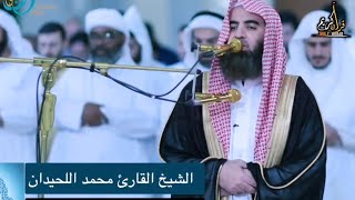 تلاوة رائعة للقارئ الشيخ محمد اللحيدان (سورة مريم)