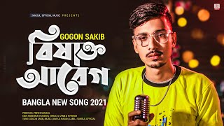 বিষাক্ত আবেগ 🔥 GOGON SAKIB | New Bangla Song 2021 screenshot 5