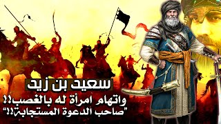 قصة سعيد بن زيد | قائد الفرسان وأحد المبشرين بالجنة وكيف أسلم!!! (قصته الرائعة)