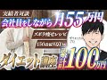 【ダイエット】ダイエット講座で累計月100万円達成。会社員しながらでも月7桁の売上を上げた秘密を大公開！