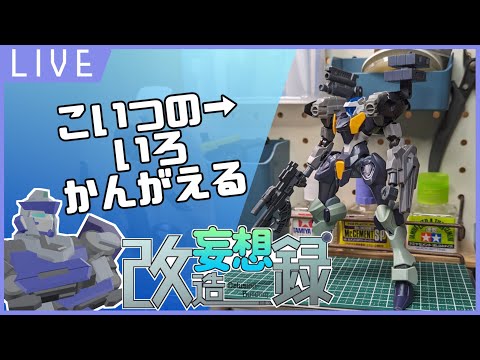 【お絵描き&雑談】「改造妄想録#11」ACっぽいガンプラのカラーリングを考えたい配信【機械生命体Vtuverステイク】