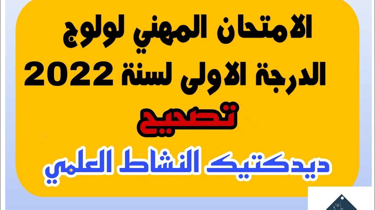 تصحيح اختبار الامتحان المهني ديداكتيك النشاط العلمي دورة دجنبر 2022