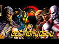 Mortal Kombat 9 ▷ Концовки Всех Персонажей \ Все Концовки \ Эпилоги + ( DLC )( Русские Субтитры ) 4K