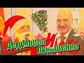 ⛄ Дед Мороз исполняет желания Лукашенко