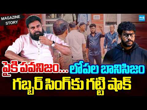 చేతులెత్తేసిన జనసేన నేతలు | Janasena Cadre Big Shock To Pawan Kalyan | Magazine Story | @SakshiTV - SAKSHITV