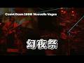 【THE ALFEE】 幻夜祭 ーCount Down 1998 Nouvelle Vagueー (Live at BUDOKAN Dec.24)