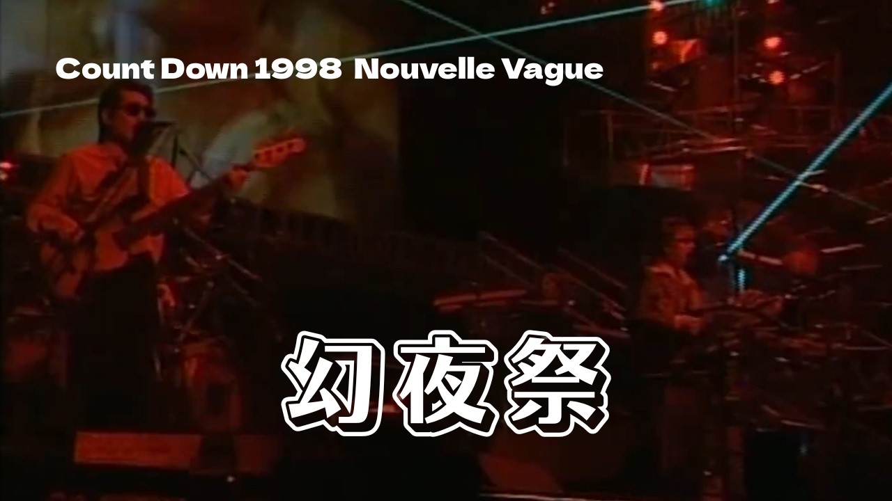 THE ALFEE】 幻夜祭 ーCount Down 1998 Nouvelle Vagueー (Live at