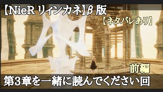 【リィンカネ】β版ストーリー3章を一緒に見てください～前編～【ネタバレあり】【NieR】