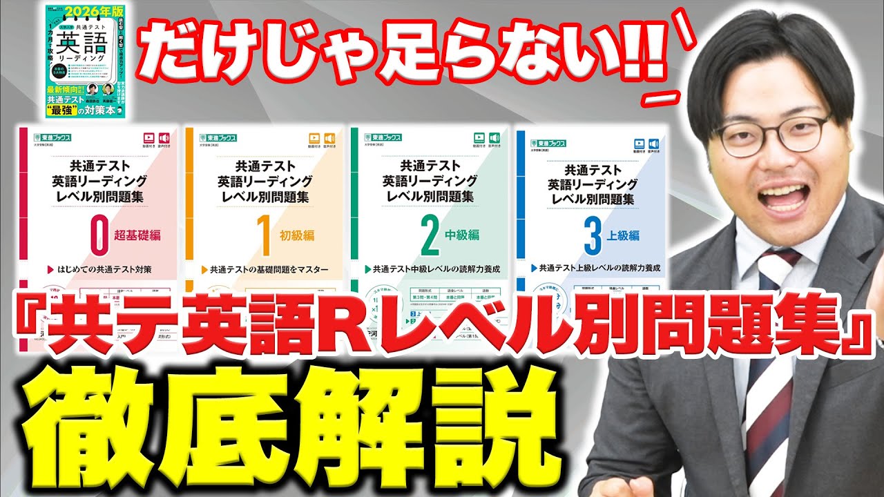 『1ヶ月で攻略』だけで共テは厳しい！相性抜群の『レベル別問題集』との勉強法を徹底解説！