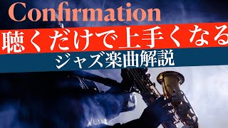 confirmation【楽曲解説】コンファーメーション