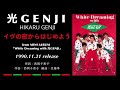 光GENJI  イヴの夜からはじめよう(1990)