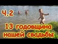 Семья Бровченко. Празднуем 13 годовщину нашей свадьбы. Д.р. нашей семьи! Ч.2 (06.17г.) (рел.)