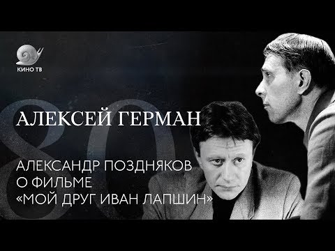 80 лет со дня рождения Алексея Германа: Александр Поздняков о фильме «Мой друг Иван Лапшин»