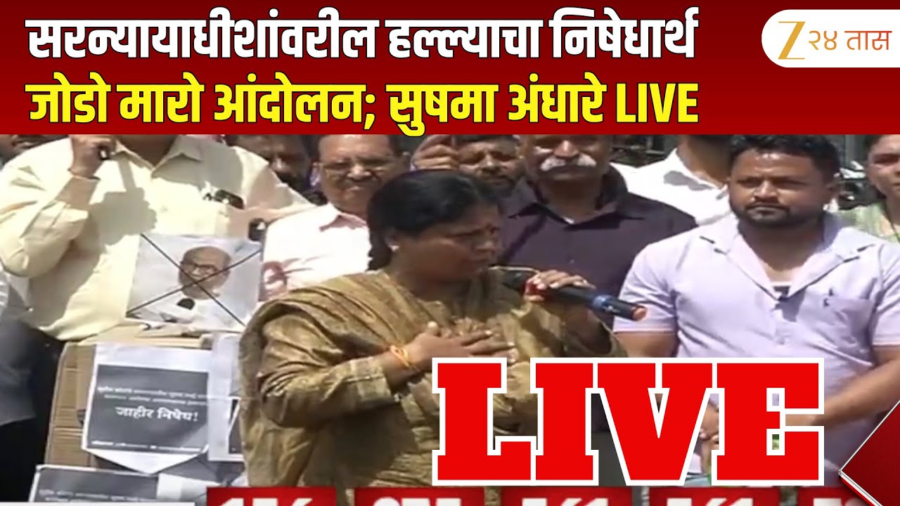 Sushma andhare LIVE |  सरन्यायाधीशांवरील हल्ल्याचा निषेधार्थ जोडो मारो आंदोलन LIVE