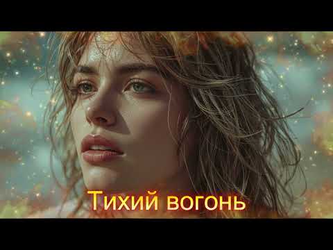 Тихий вогонь