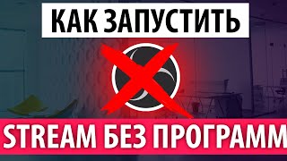 Как начать СТРИМ БЕЗ ПРОГРАММ?