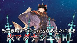 【グラブル】火マグナで全力シエテHL戦！！～ソロと救援編成(短期火力虚詐軸)～【ゆっくり実況】