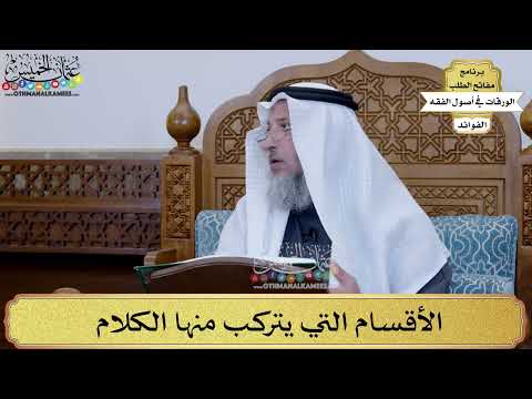 20 - الأقسام التي يتركب منها الكلام - عثمان الخميس