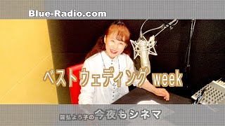 今週は『ウエディング』映画３作品ご紹介
