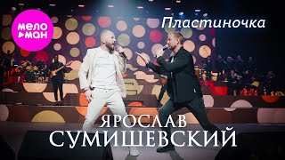 Ярослав Сумишевский, Алексей Петрухин - Пластиночка @MELOMAN-HIT