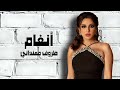 أنغام ظروف معنداني 