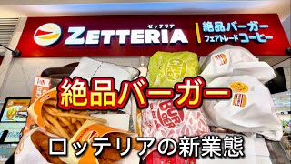 Zetteria [ZETTERIA] I tried the delicious burger at