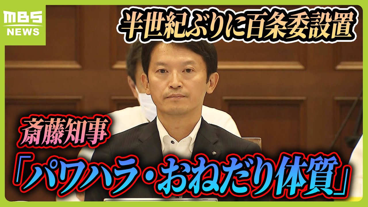 斎藤知事『パワハラ・おねだり体質』告発文書に「職員の限界超え