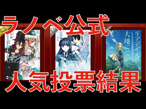 【みんなの反応】KADOKAWAライトノベルの公式人気投票結果、大決定してしまう