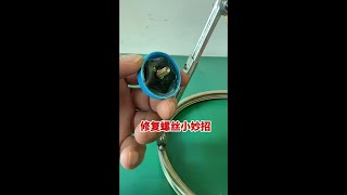 修复螺丝小妙招 #修复螺丝小妙招#电器 #维修 #修理 #供电