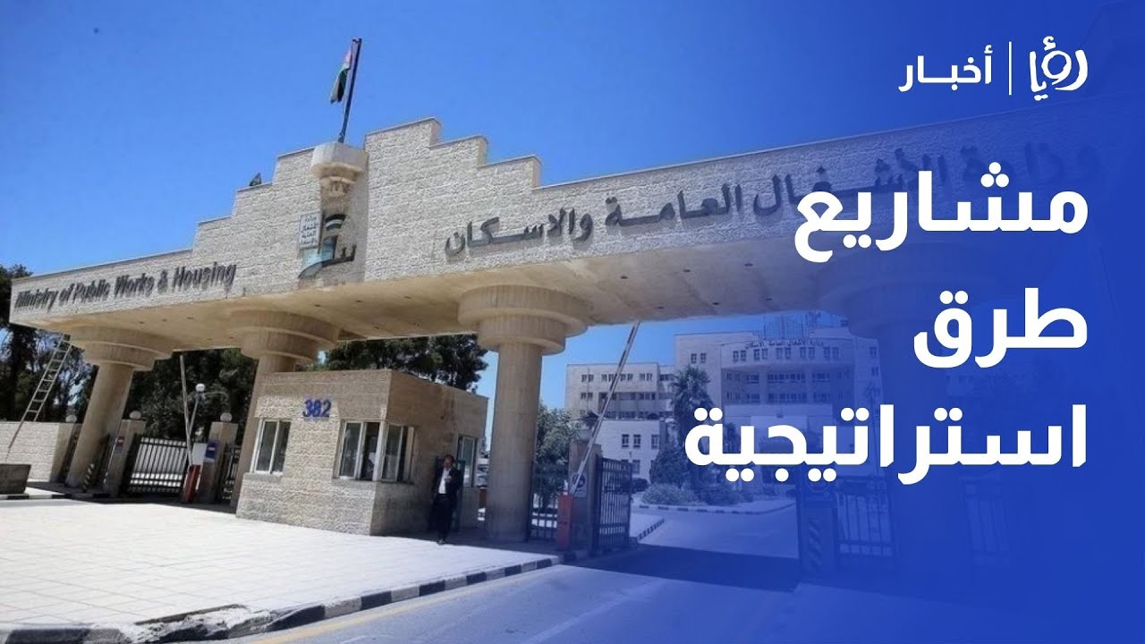 وزارة الأشغال تكشف عن مشاريع طرق استراتيجية في عجلون وإربد والسلط