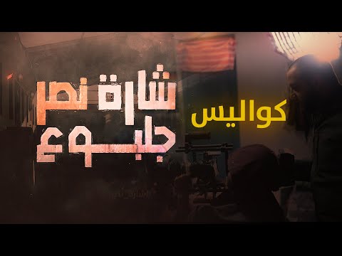 كواليس مسلسل شارة نصر جلبوع  