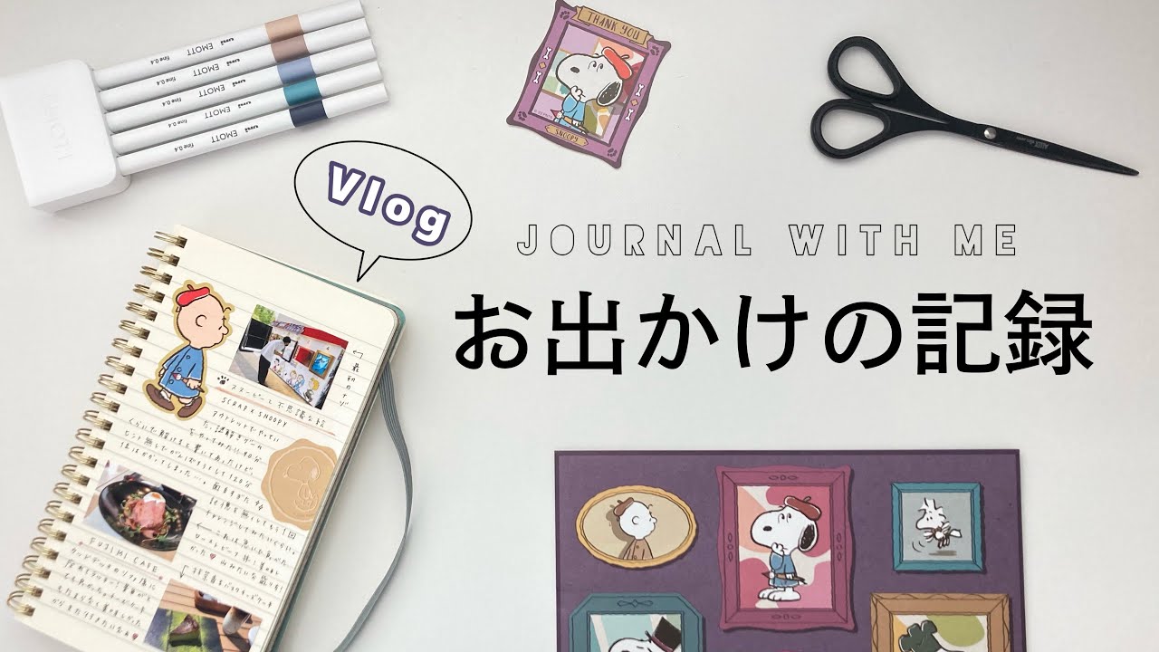 【 Vlog 】お出かけの記録をする｜記録ノート｜journal  with me
