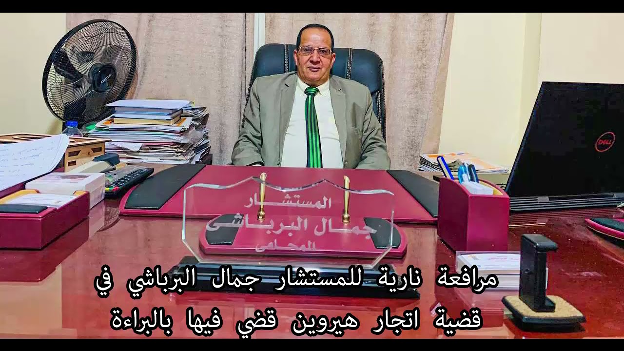 مرافعة نارية للمستشار جمال البرباشي في قضية اتجار هيروين قضي فيها بالبراءة