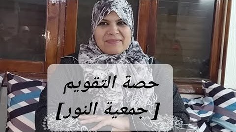 الحصة التقويمية تجويد وتحسين(جمعية النور )