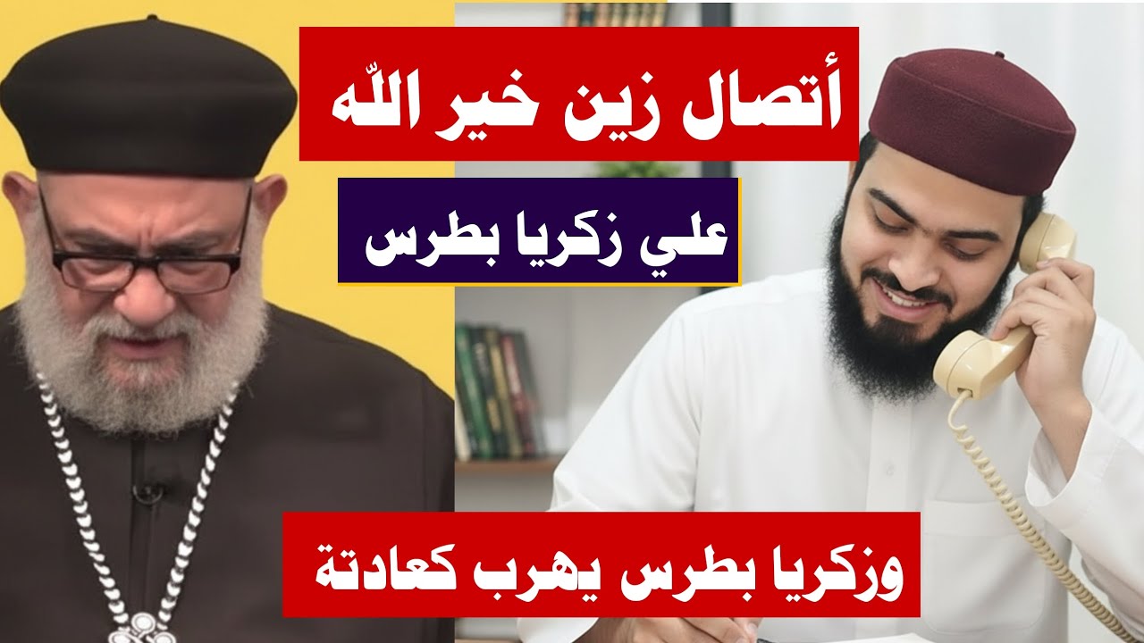  زين خير الله يتصل علي زكريا بطرس والهروب الكبير وإغلاق الخط من بطرس #زين_خير_الله #ترند #ملحدين 