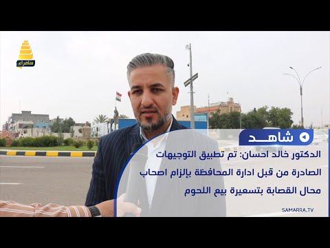 الدكتور خالد احسان تم تطبيق التوجيهات الصادرة من قبل ادارة المحافظة بإلزام اصحاب محال القصابة 