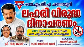 Anti Drugs Day 2026 | Vinu Job Kuzhimannil MLA | AKM Public School | YMCA | Drug Awareness Program