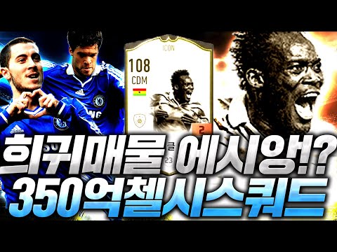 편집자님 아이콘 <strong>에시앙</strong> 샀다! 300억 첼시 스쿼드 짭니다;; 대장급 완성! 피파4