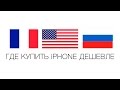 В Какой Стране Купить iPhone Дешевле