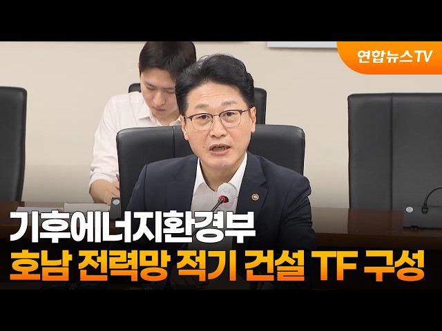 기후부, 호남 전력망 적기 건설 TF 구성 / 연합뉴스TV (YonhapnewsTV)