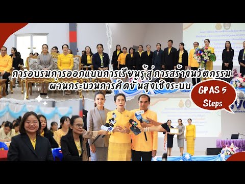 การอบรมการออกแบบการเรียนรู้สู่การสร้างนวัตกรรมผ่านกระบวนการคิดขั้นสูงเชิงระบบ GPAS 5Steps