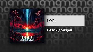 Lofi - Сезон Дождей